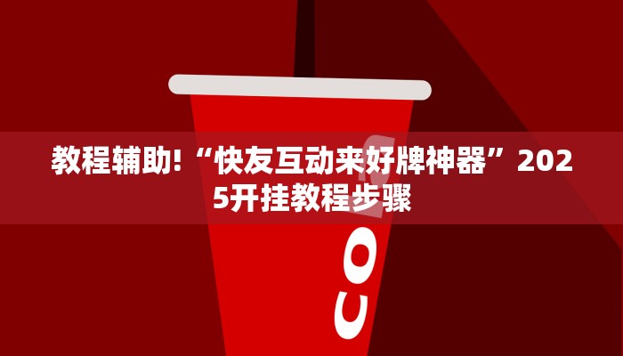 教程辅助!“wepoker真的能透视吗”2025开挂教程步骤
