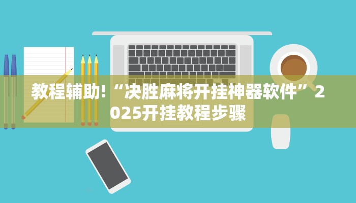 辅助神器“西游大厅是不是有挂”(透视)其实确实有挂