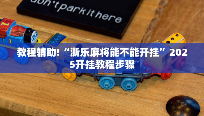 教程辅助!“陕麻圈究竟可以开挂吗”有开挂详细教程