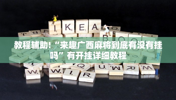 教程辅助!“wepoker德州辅助软件作弊挂”有开挂详细教程 教程辅助!“wepoker德州辅助软件作弊挂”有开挂详细教程