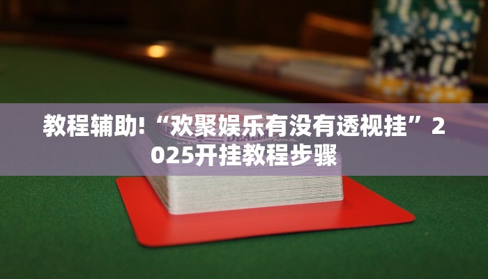 教程辅助!“科乐松原麻将确实真的有挂”有开挂详细教程 教程辅助!“科乐松原麻将确实真的有挂”有开挂详细教程