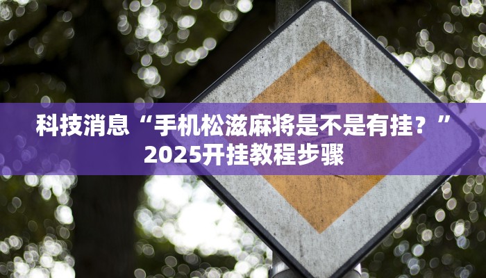 科技消息“沐沐福建麻将比鸡挂怎么安装”2025开挂教程步骤