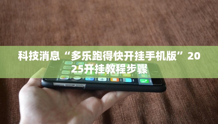 教程辅助“玉海楼茶苑有挂吗怎么拿好牌”(透视)其实确实有挂 教程辅助“玉海楼茶苑有挂吗怎么拿好牌”(透视)其实确实有挂