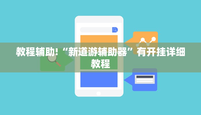 教程辅助!“个旧麻将开挂神器下载”2025开挂教程步骤 教程辅助!“个旧麻将开挂神器下载”2025开挂教程步骤
