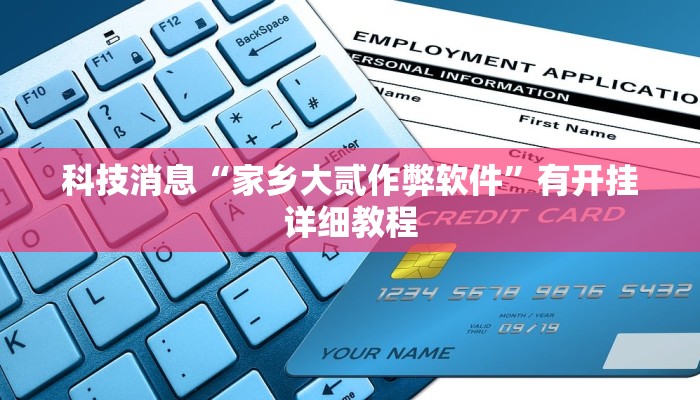 科技消息“武汉麻将有挂开挂方法”有开挂详细教程