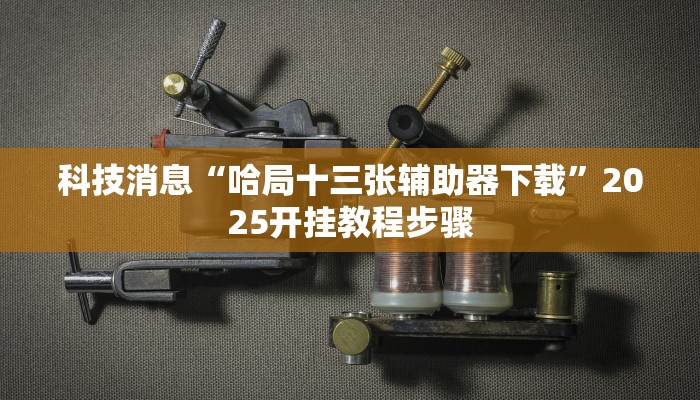 教程辅助“微乐山东麻将开挂神器”(透视)其实确实有挂 教程辅助“微乐山东麻将开挂神器”(透视)其实确实有挂