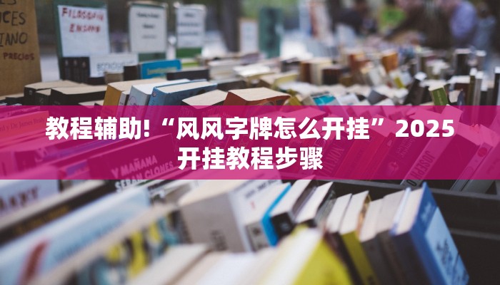 教程辅助!“风风字牌怎么开挂”2025开挂教程步骤