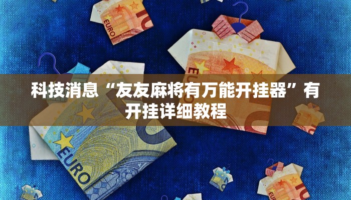 教程辅助!“玄灵大厅透视辅助”2025开挂教程步骤 教程辅助!“玄灵大厅透视辅助”2025开挂教程步骤