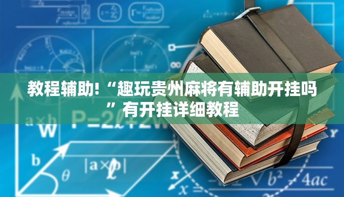 科技消息“微乐陕西麻将免费开挂神器”有开挂详细教程