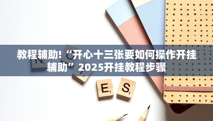 科技消息“挖坑青海麻将真的有外挂吗”有开挂详细教程 科技消息“挖坑青海麻将真的有外挂吗”有开挂详细教程