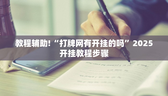 教程辅助!“打牌网有开挂的吗”2025开挂教程步骤