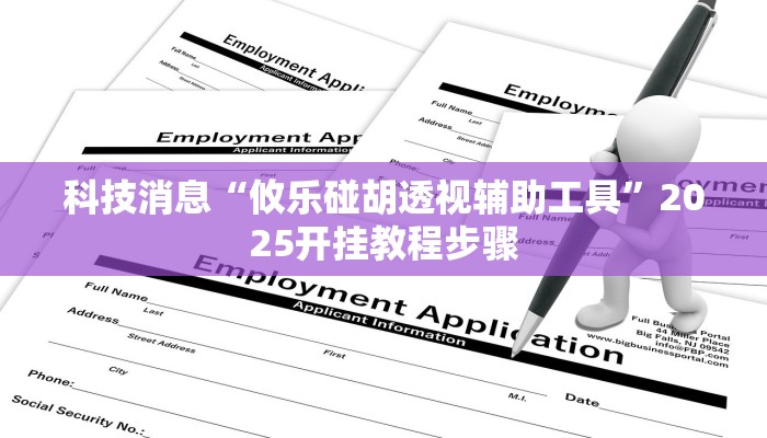 科技消息“攸乐碰胡透视辅助工具”2025开挂教程步骤 科技消息“攸乐碰胡透视辅助工具”2025开挂教程步骤