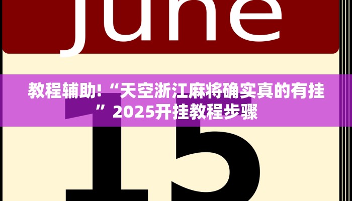 教程辅助!“哈哈长沙麻将怎么开挂”2025开挂教程步骤
