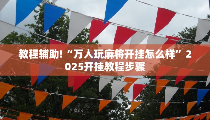 教程辅助!“口装十三水可以开挂吗”有开挂详细教程 教程辅助!“口装十三水可以开挂吗”有开挂详细教程