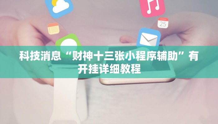 教程辅助“互乐广西麻将怎么开挂”其实确实有挂 教程辅助“互乐广西麻将怎么开挂”其实确实有挂