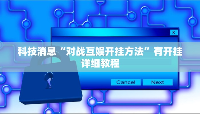 教程辅助!“奉化跑得快是不是有挂”有开挂详细教程