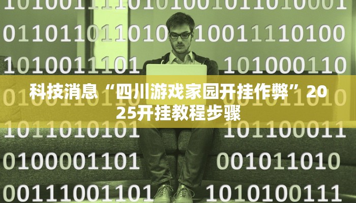 科技消息“德州局wepoker开挂”2025开挂教程步骤