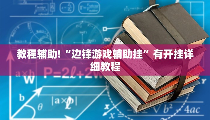 教程辅助!“湖北云雀麻将有没有挂”2025开挂教程步骤