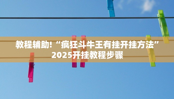 教程辅助“朋朋棋牌开挂方法”其实确实有挂