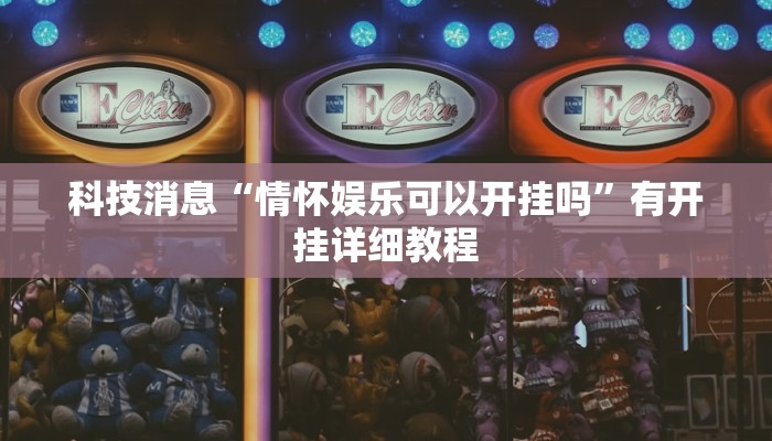科技消息“wepoker私人局辅助作弊挂透视挂”2025开挂教程步骤 科技消息“wepoker私人局辅助作弊挂透视挂”2025开挂教程步骤