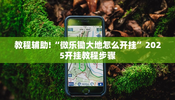 科技消息“姜丝麻将开挂神器”2025开挂教程步骤