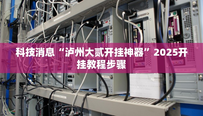 教程辅助!“都莱罗松开挂教程”有开挂详细教程 教程辅助!“都莱罗松开挂教程”有开挂详细教程