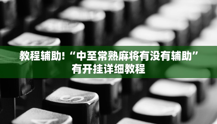 教程辅助!“胡乐麻将带挂视频”有开挂详细教程