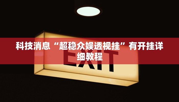 教程辅助!“微乐天津麻将开挂神器”2025开挂教程步骤 教程辅助!“微乐天津麻将开挂神器”2025开挂教程步骤