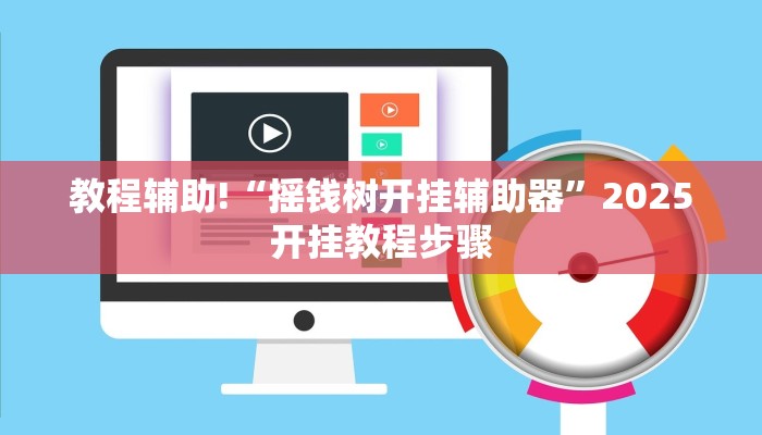 教程辅助!“摇钱树开挂辅助器”2025开挂教程步骤