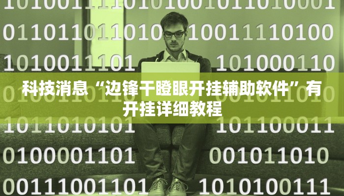 科技消息“边锋干瞪眼开挂辅助软件”有开挂详细教程