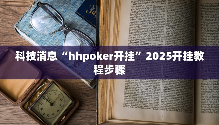 科技消息“聚友合集真的确实有挂”有开挂详细教程 科技消息“聚友合集真的确实有挂”有开挂详细教程