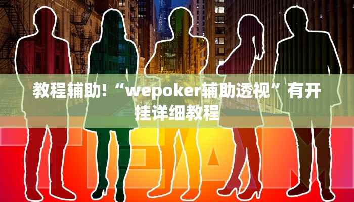 教程辅助!“66徐州麻将确实真的有挂”2025开挂教程步骤