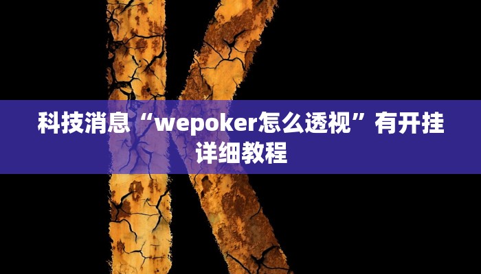 教程辅助“网上打麻将怎么开挂的”其实确实有挂