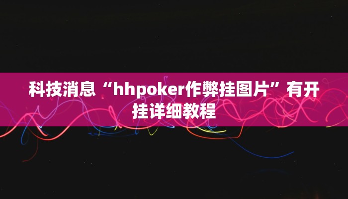 辅助神器“闽南新亲友有没有挂可以开挂吗”开挂(透视)辅助教程