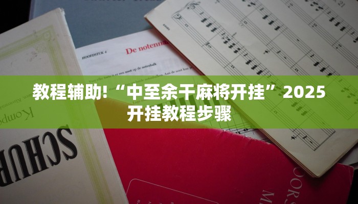 教程辅助!“中至余干麻将开挂”2025开挂教程步骤