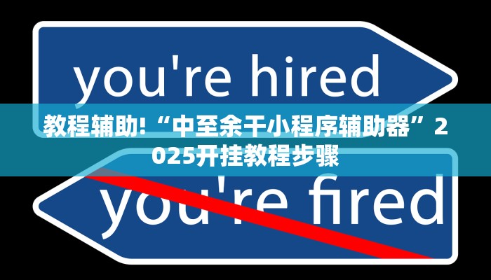 教程辅助!“九九山城麻将开挂神器”2025开挂教程步骤