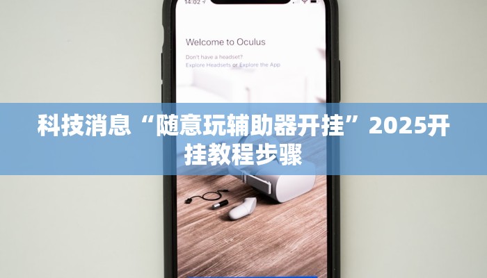 教程辅助!“永胜联盟透视挂”2025开挂教程步骤 教程辅助!“永胜联盟透视挂”2025开挂教程步骤