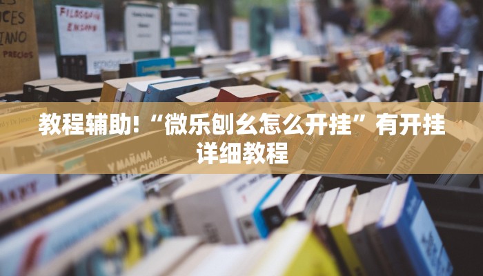 辅助神器“决战十三水开挂神器”开挂(透视)辅助教程 辅助神器“决战十三水开挂神器”开挂(透视)辅助教程