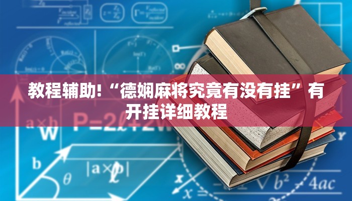 科技消息“中至抚州麻将系统作弊辅助工具”有开挂详细教程