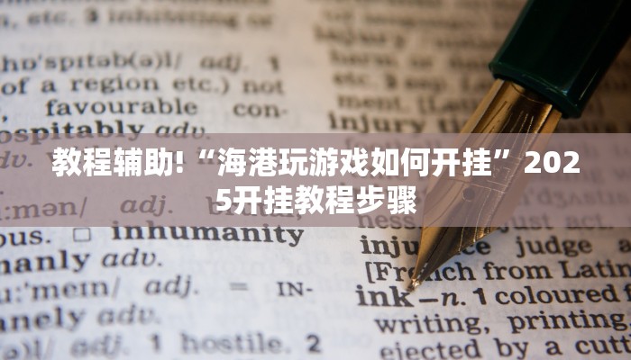 教程辅助!“西游大厅有辅助器吗”2025开挂教程步骤