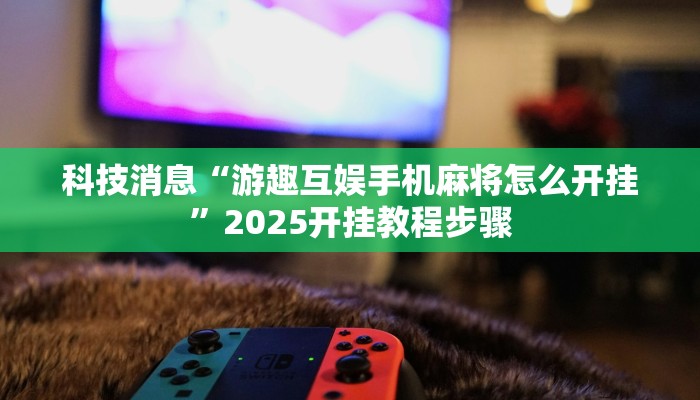 教程辅助!“同城跑胡子开挂免费软件”有开挂详细教程