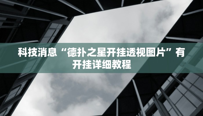 教程辅助“先锋大厅开挂作弊辅助器”其实确实有挂 教程辅助“先锋大厅开挂作弊辅助器”其实确实有挂