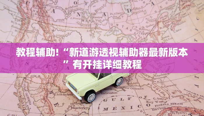科技消息“青鸟大厅拼三张确实真的有挂”2025开挂教程步骤 科技消息“青鸟大厅拼三张确实真的有挂”2025开挂教程步骤