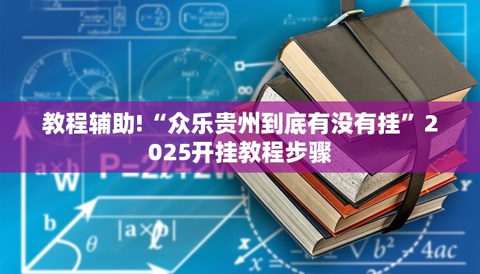 教程辅助!“众乐贵州到底有没有挂”2025开挂教程步骤
