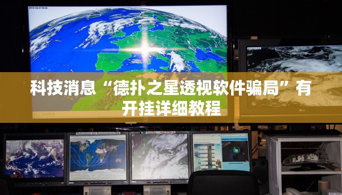 教程辅助“闲逸棋牌开挂教程”其实确实有挂 教程辅助“闲逸棋牌开挂教程”其实确实有挂