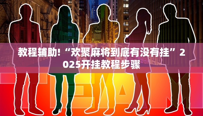 科技消息“闽南漳州麻将可以开挂吗”2025开挂教程步骤