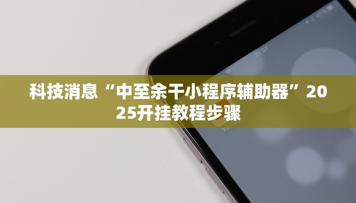 科技消息“桂林字牌是不是有挂”有开挂详细教程 科技消息“桂林字牌是不是有挂”有开挂详细教程