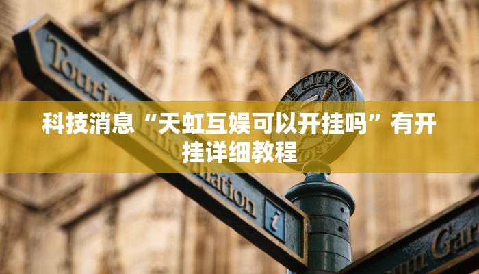 教程辅助!“聚友合集真的确实有挂”2025开挂教程步骤