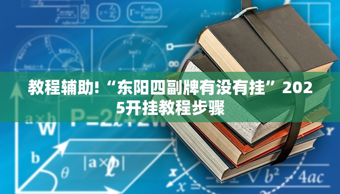 教程辅助!“海神众娱拼三张辅助”2025开挂教程步骤