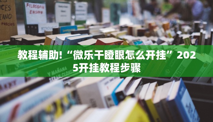 教程辅助!“西元红河是怎么开挂的”2025开挂教程步骤